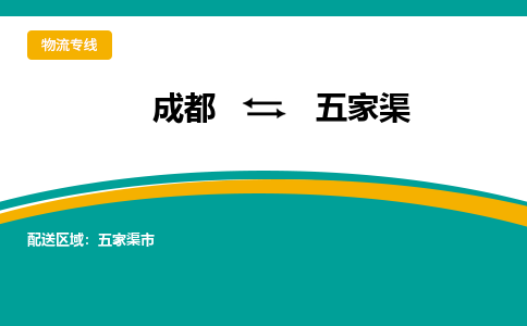 成都到五家渠物流公司|成都物流到五家渠（全市/均可派送）