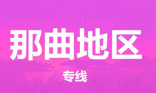 清远到那曲地区物流公司-清远至那曲地区电动车摩托车托运专线高保真危险品物流专线