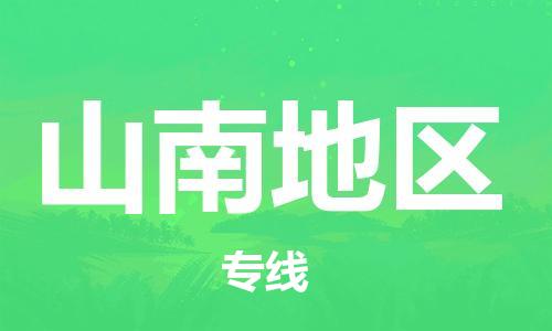 成都到山南地区物流|成都到山南地区专线|用心服务