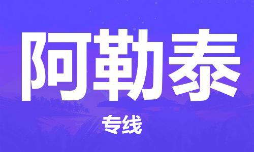 成都到阿勒泰物流公司-成都到阿勒泰专线-成都