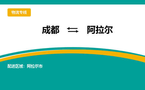 成都到阿拉尔物流公司|成都物流到阿拉尔（全-境-派送）