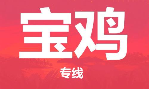 佛冈县到宝鸡物流公司-佛冈县至宝鸡专线-高质量服务