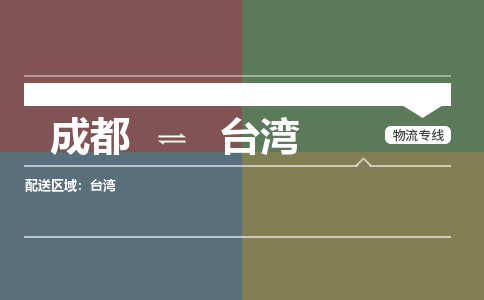 成都到台湾物流公司-成都到台湾专线-冷链运输