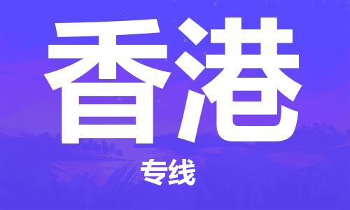 成都到香港物流公司|成都到香港专线|专线运输