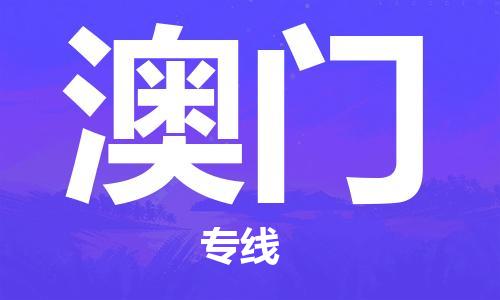 成都到澳门物流公司|成都到澳门专线|合理装卸