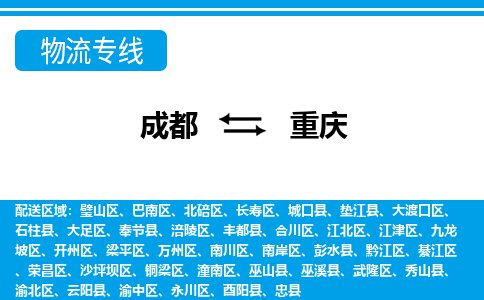 成都到重庆物流|成都到重庆专线|价格优惠