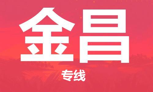 清远到金昌物流专线直达货运,清远到金昌涂料化工危险品专业提供车源运输