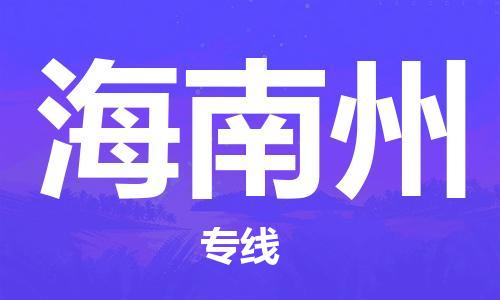 清远到海南州物流公司-清远至海南州电动车摩托车托运专线高保真危险品物流专线