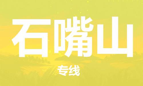 成都到石嘴山物流公司-成都到石嘴山专线-全程监管