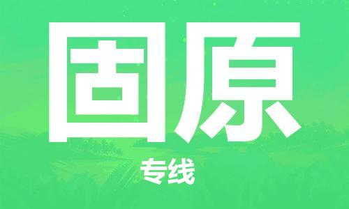 佛冈县到固原物流专线-固原到佛冈县货运-车辆监