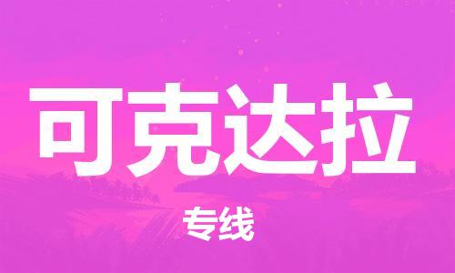 清远到可克达拉物流公司-清远至可克达拉电动车摩托车托运专线高保真危险品物流专线