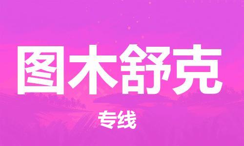 司前镇到图木舒克物流专线|司前镇到图木舒克危化品运输电动车托运