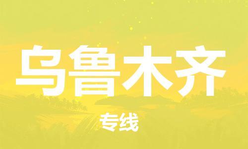 清远到乌鲁木齐物流公司-清远至乌鲁木齐电动车摩托车托运专线高保真危险品物流专线
