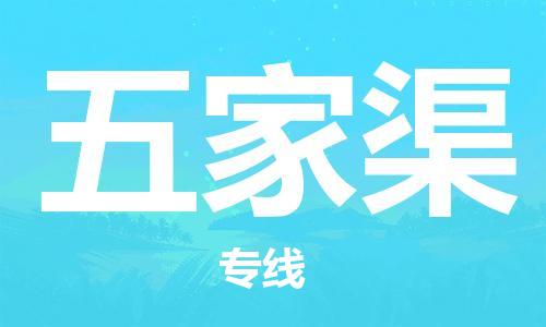 司前镇到五家渠物流专线|司前镇到五家渠危化品运输电动车托运