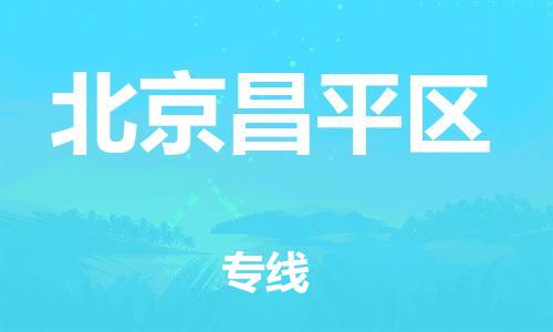 新丰县到北京昌平区危险品物流-新丰县到北京昌平区危险品运输专线-涂料树脂专业货运欢迎访问