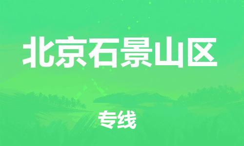 新丰县到北京石景山区危险品物流-新丰县到北京石景山区危险品运输专线-涂料树脂专业货运欢迎访问