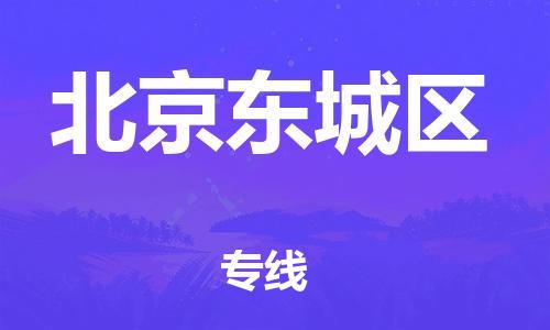 新丰县到北京东城区危险品物流-新丰县到北京东城区危险品运输专线-涂料树脂专业货运欢迎访问
