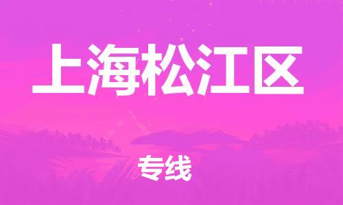 新丰县到上海松江区危险品物流-新丰县到上海松江区危险品运输专线-涂料树脂专业货运欢迎访问