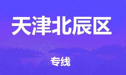 新丰县到天津北辰区危险品物流-新丰县到天津北辰区危险品运输专线-涂料树脂专业货运欢迎访问