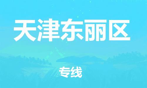 新丰县到天津东丽区危险品物流-新丰县到天津东丽区危险品运输专线-涂料树脂专业货运欢迎访问