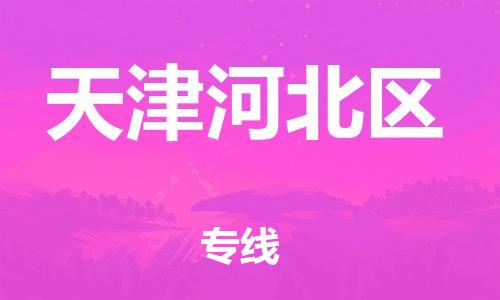 新丰县到天津河北区危险品物流-新丰县到天津河北区危险品运输专线-涂料树脂专业货运欢迎访问