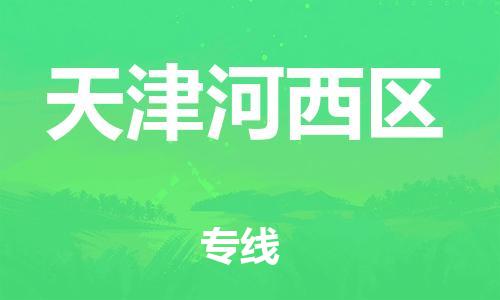 新丰县到天津河西区危险品物流-新丰县到天津河西区危险品运输专线-涂料树脂专业货运欢迎访问