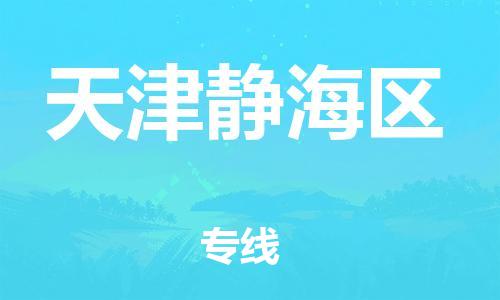 新丰县到天津静海区危险品物流-新丰县到天津静海区危险品运输专线-涂料树脂专业货运欢迎访问