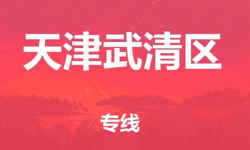 新丰县到天津武清区危险品物流-新丰县到天津武清区危险品运输专线-涂料树脂专业货运欢迎访问