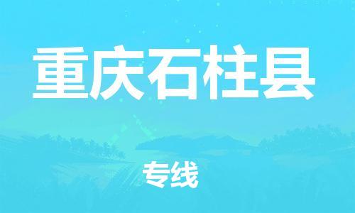 新丰县到重庆石柱县危险品物流-新丰县到重庆石柱县危险品运输专线-涂料树脂专业货运欢迎访问