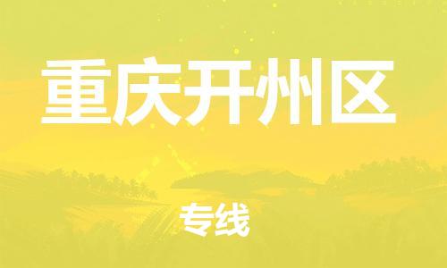 新丰县到重庆开州区危险品物流-新丰县到重庆开州区危险品运输专线-涂料树脂专业货运欢迎访问