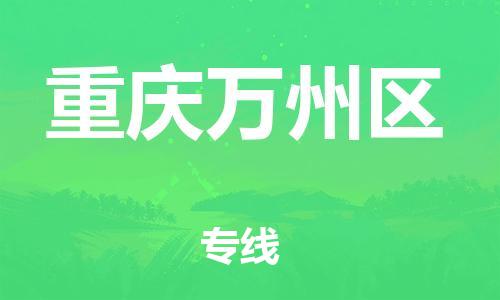 新丰县到重庆万州区危险品物流-新丰县到重庆万州区危险品运输专线-涂料树脂专业货运欢迎访问