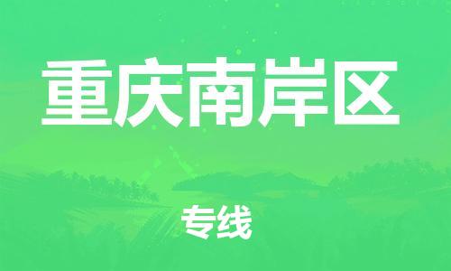 新丰县到重庆南岸区危险品物流-新丰县到重庆南岸区危险品运输专线-涂料树脂专业货运欢迎访问