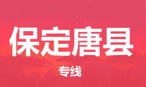 新丰县到保定唐县危险品物流-新丰县到保定唐县危险品运输专线-涂料树脂专业货运欢迎访问