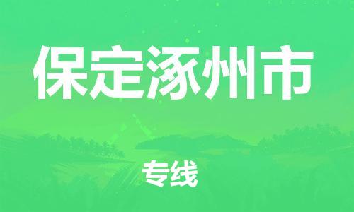 新丰县到保定涿州市危险品物流-新丰县到保定涿州市危险品运输专线-涂料树脂专业货运欢迎访问