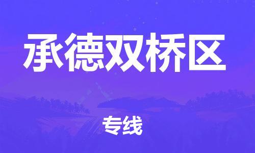 新丰县到承德双桥区危险品物流-新丰县到承德双桥区危险品运输专线-涂料树脂专业货运欢迎访问
