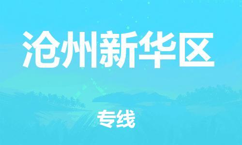 新丰县到沧州新华区危险品物流-新丰县到沧州新华区危险品运输专线-涂料树脂专业货运欢迎访问