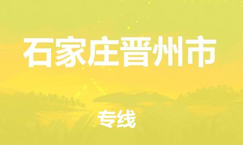 新丰县到石家庄晋州市危险品物流-新丰县到石家庄晋州市危险品运输专线-涂料树脂专业货运欢迎访问