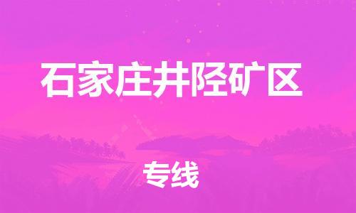 新丰县到石家庄井陉矿区危险品物流-新丰县到石家庄井陉矿区危险品运输专线-涂料树脂专业货运欢迎访问