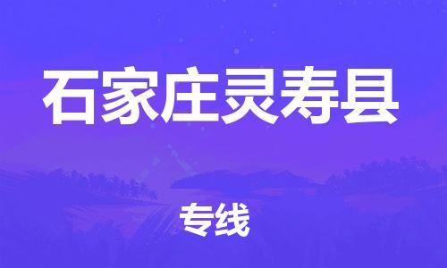新丰县到石家庄灵寿县危险品物流-新丰县到石家庄灵寿县危险品运输专线-涂料树脂专业货运欢迎访问