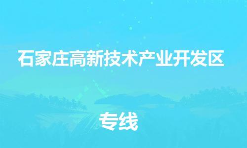新丰县到石家庄高新技术产业开发区危险品物流-新丰县到石家庄高新技术产业开发区危险品运输专线-涂料树脂专业货运欢迎访问