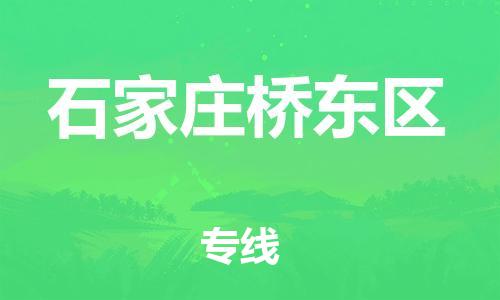 新丰县到石家庄桥东区危险品物流-新丰县到石家庄桥东区危险品运输专线-涂料树脂专业货运欢迎访问