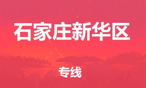 新丰县到石家庄新华区危险品物流-新丰县到石家庄新华区危险品运输专线-涂料树脂专业货运欢迎访问