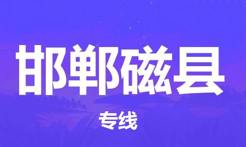 新丰县到邯郸磁县危险品物流-新丰县到邯郸磁县危险品运输专线-涂料树脂专业货运欢迎访问