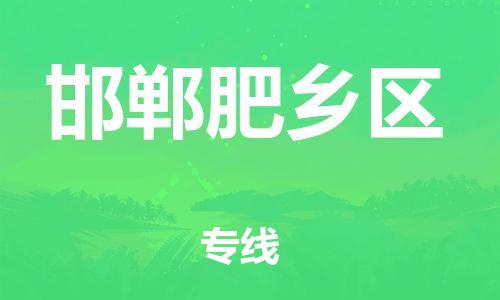 新丰县到邯郸肥乡区危险品物流-新丰县到邯郸肥乡区危险品运输专线-涂料树脂专业货运欢迎访问