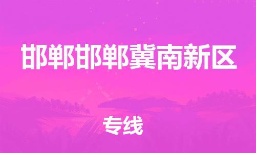 新丰县到邯郸邯郸冀南新区危险品物流-新丰县到邯郸邯郸冀南新区危险品运输专线-涂料树脂专业货运欢迎访问
