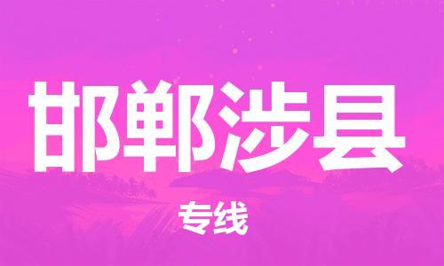 新丰县到邯郸涉县危险品物流-新丰县到邯郸涉县危险品运输专线-涂料树脂专业货运欢迎访问