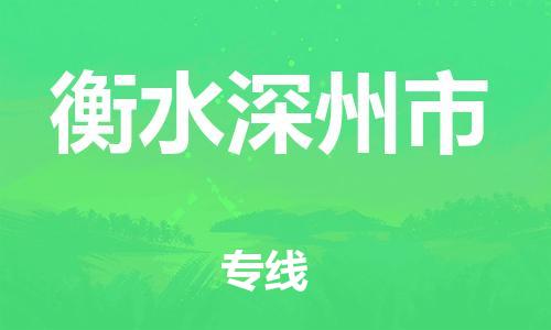 新丰县到衡水深州市危险品物流-新丰县到衡水深州市危险品运输专线-涂料树脂专业货运欢迎访问