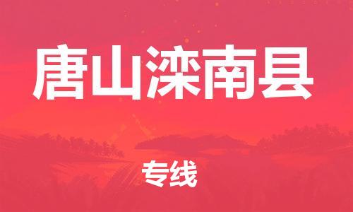 新丰县到唐山滦南县危险品物流-新丰县到唐山滦南县危险品运输专线-涂料树脂专业货运欢迎访问