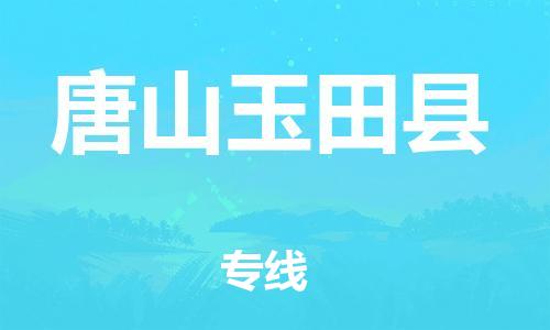 新丰县到唐山玉田县危险品物流-新丰县到唐山玉田县危险品运输专线-涂料树脂专业货运欢迎访问