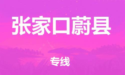 新丰县到张家口蔚县危险品物流-新丰县到张家口蔚县危险品运输专线-涂料树脂专业货运欢迎访问